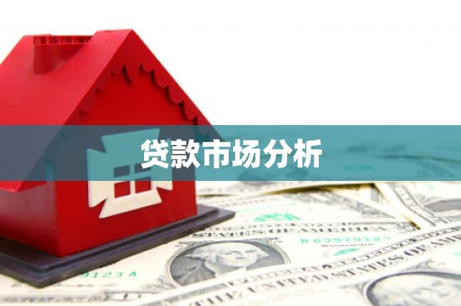 桓仁贷款市场分析