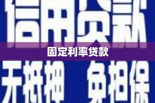 桓仁固定利率贷款