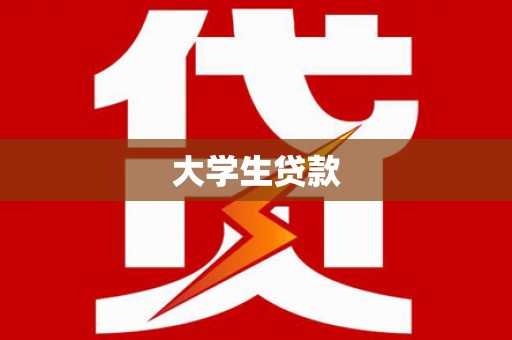 桓仁大学生贷款