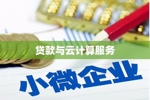 桓仁贷款与云计算服务