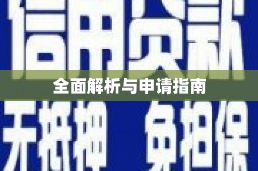 桓仁全面解析与申请指南