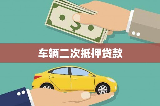 桓仁车辆二次抵押贷款