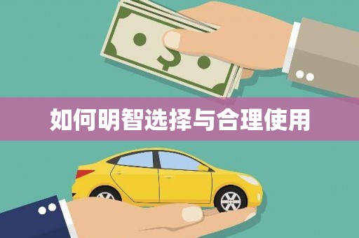 桓仁如何明智选择与合理使用