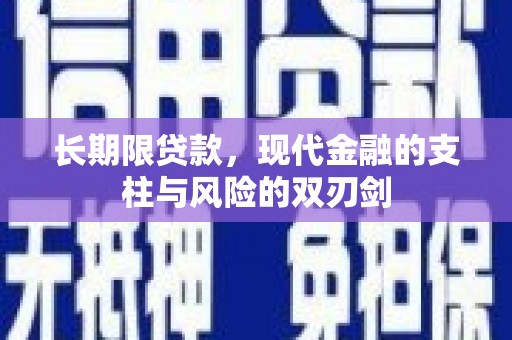 桓仁长期限贷款，现代金融的支柱与风险的双刃剑