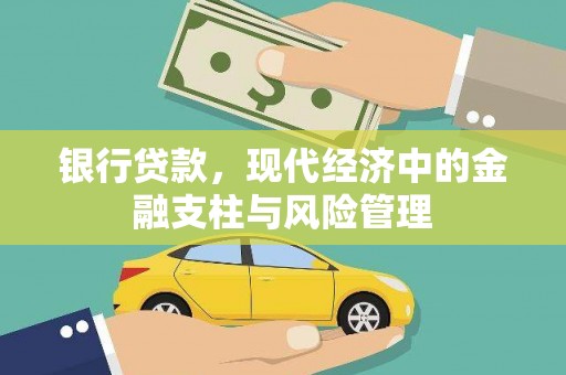 桓仁银行贷款，现代经济中的金融支柱与风险管理