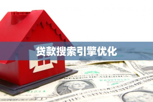 桓仁贷款搜索引擎优化