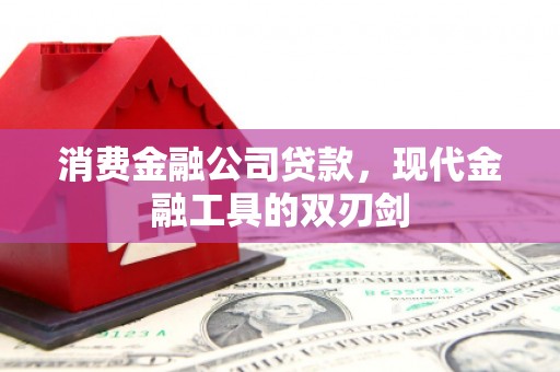 桓仁消费金融公司贷款，现代金融工具的双刃剑