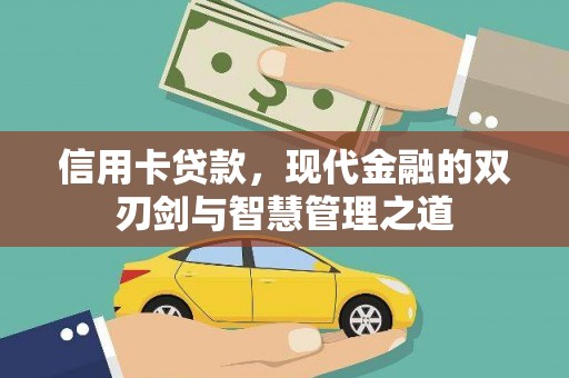 桓仁信用卡贷款，现代金融的双刃剑与智慧管理之道