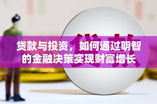 桓仁贷款与投资，如何通过明智的金融决策实现财富增长