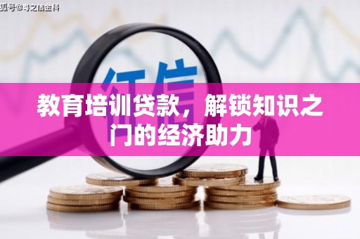 桓仁教育培训贷款，解锁知识之门的经济助力