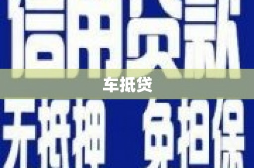 桓仁车抵贷
