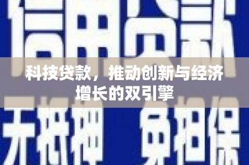 桓仁科技贷款，推动创新与经济增长的双引擎