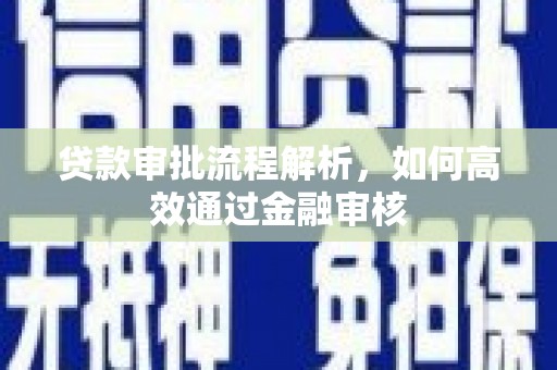 桓仁贷款审批流程解析，如何高效通过金融审核