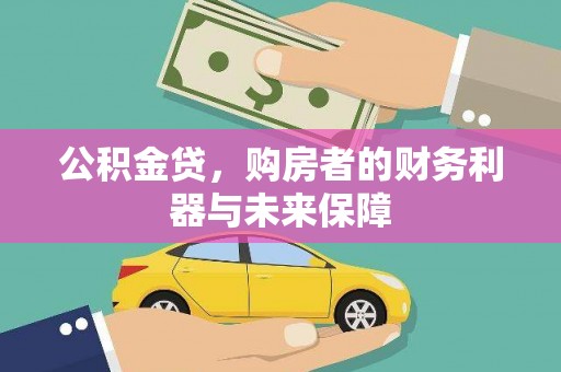 桓仁公积金贷，购房者的财务利器与未来保障
