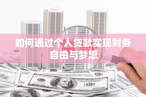 桓仁如何通过个人贷款实现财务自由与梦想
