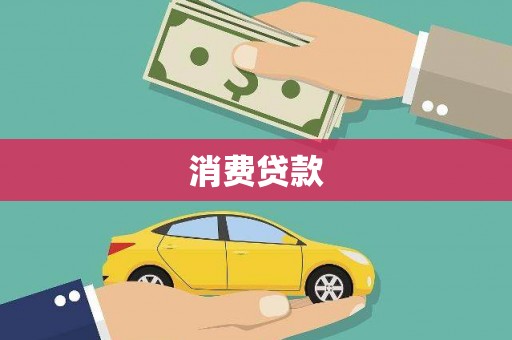 桓仁消费贷款