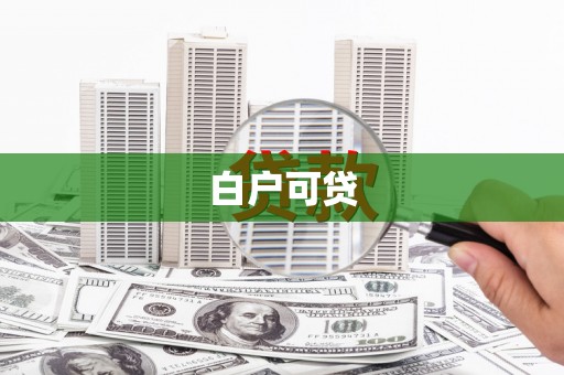 桓仁白户可贷