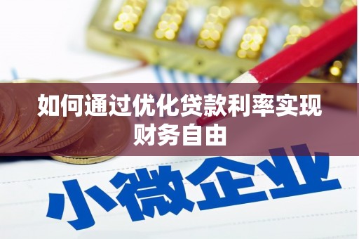 桓仁如何通过优化贷款利率实现财务自由