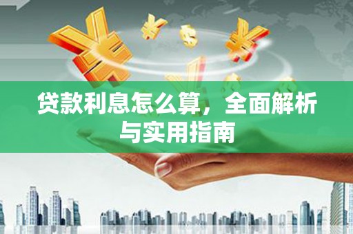 桓仁贷款利息怎么算，全面解析与实用指南
