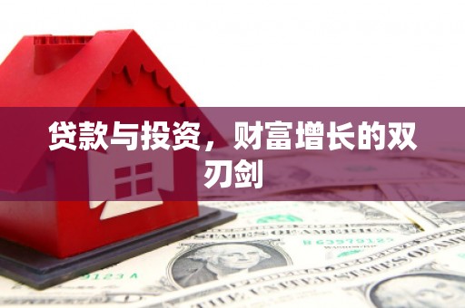 桓仁贷款与投资，财富增长的双刃剑