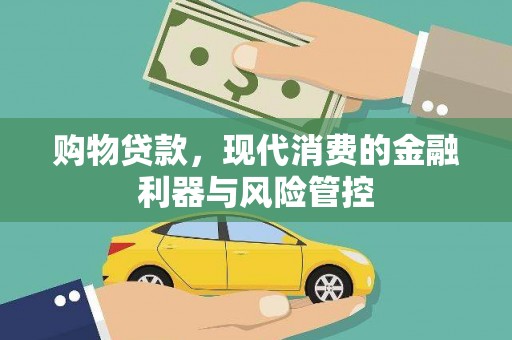 桓仁购物贷款，现代消费的金融利器与风险管控