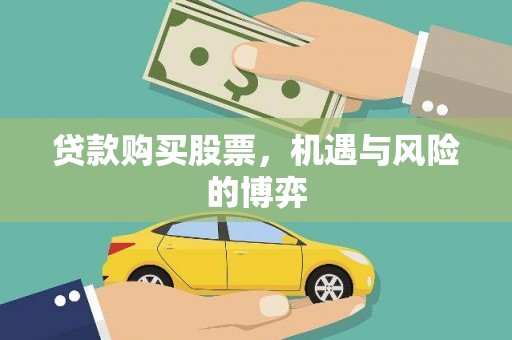 桓仁贷款购买股票，机遇与风险的博弈