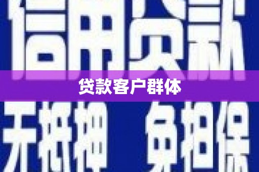 桓仁贷款客户群体
