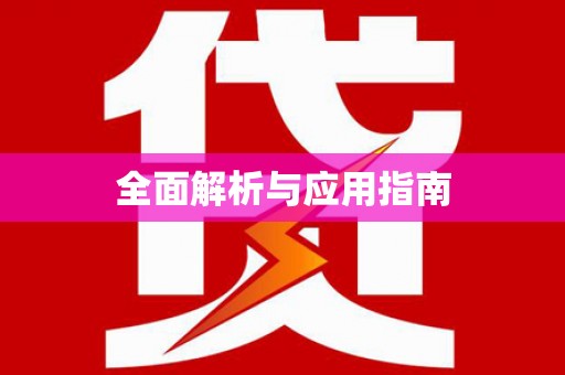 桓仁全面解析与应用指南