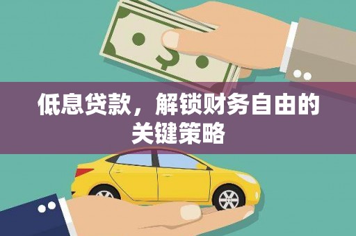 桓仁低息贷款，解锁财务自由的关键策略