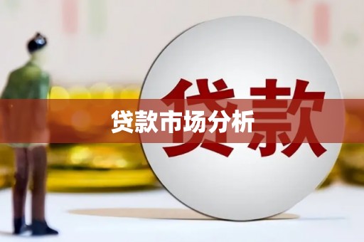 桓仁贷款市场分析