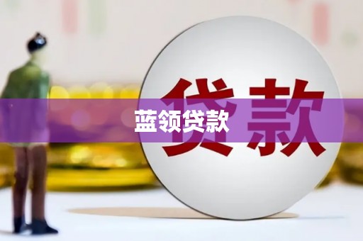 桓仁蓝领贷款