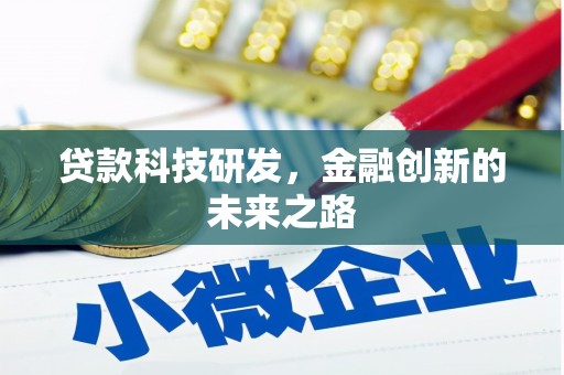 桓仁贷款科技研发，金融创新的未来之路