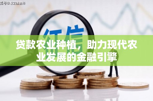 桓仁贷款农业种植，助力现代农业发展的金融引擎