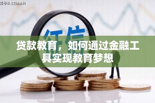 桓仁贷款教育，如何通过金融工具实现教育梦想