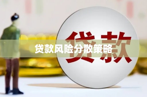 桓仁贷款风险分散策略