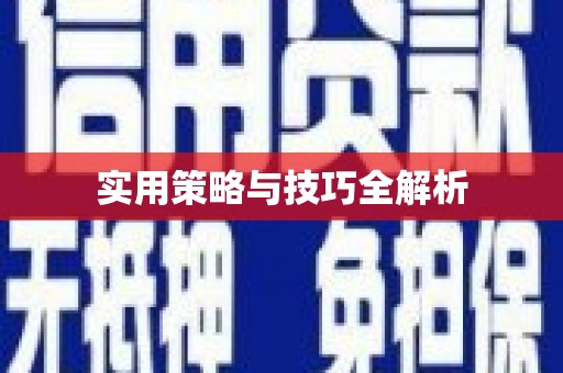 桓仁实用策略与技巧全解析