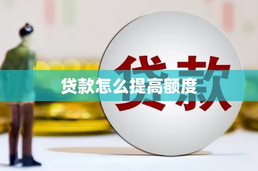 桓仁贷款怎么提高额度