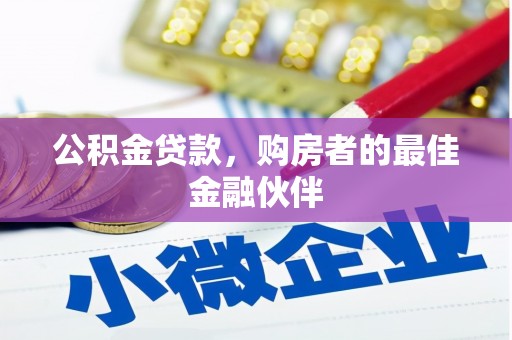 桓仁公积金贷款，购房者的最佳金融伙伴