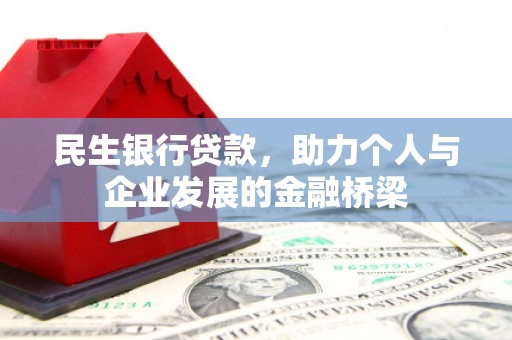 桓仁民生银行贷款，助力个人与企业发展的金融桥梁