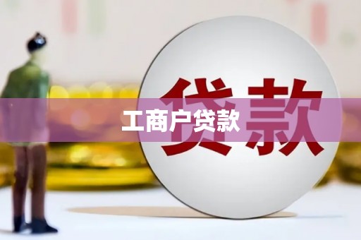 桓仁工商户贷款