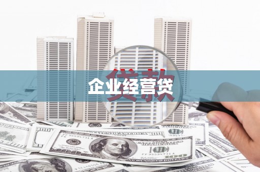 桓仁企业经营贷