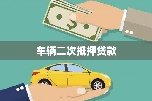 桓仁车辆二次抵押贷款