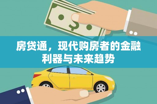桓仁房贷通，现代购房者的金融利器与未来趋势