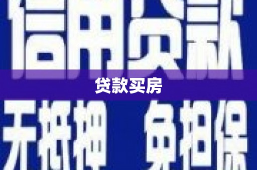 桓仁贷款买房