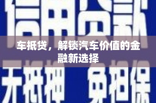 桓仁车抵贷，解锁汽车价值的金融新选择