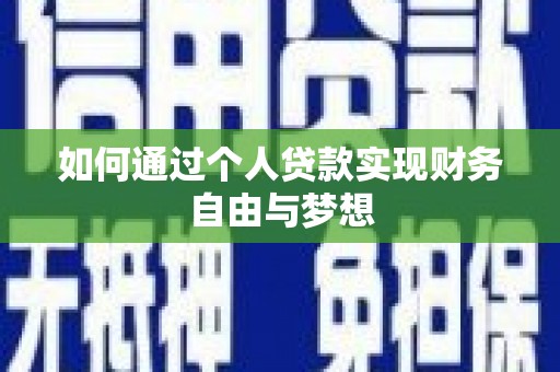 桓仁如何通过个人贷款实现财务自由与梦想