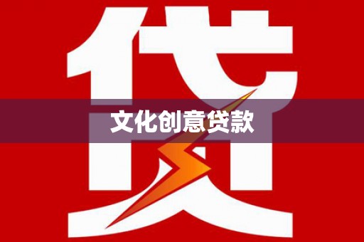 桓仁文化创意贷款