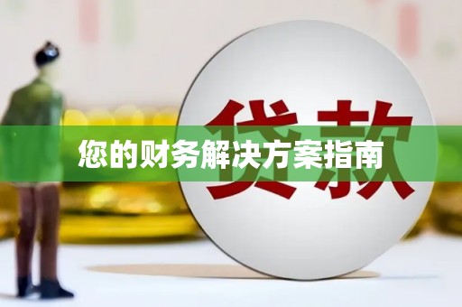 桓仁您的财务解决方案指南