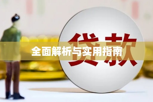 桓仁全面解析与实用指南