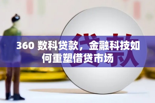桓仁360 数科贷款，金融科技如何重塑借贷市场